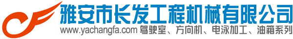 雅安市长发工程机械有限公司